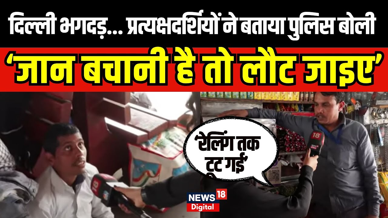 Delhi Stampede Video: 'पुलिस बोली जान बचानी है तो लौट जाइए' |Mahakumbh |  Delhi Railway Station|N18V