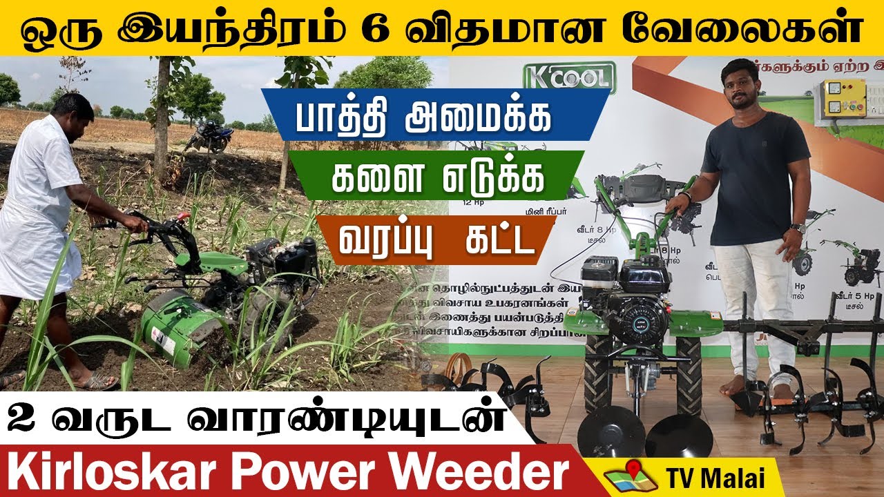 ஒரு இயந்திரம் 6 விதமான வேலைகள் | 2 வருட Warranty - யுடன் | kirloskar power weeder 