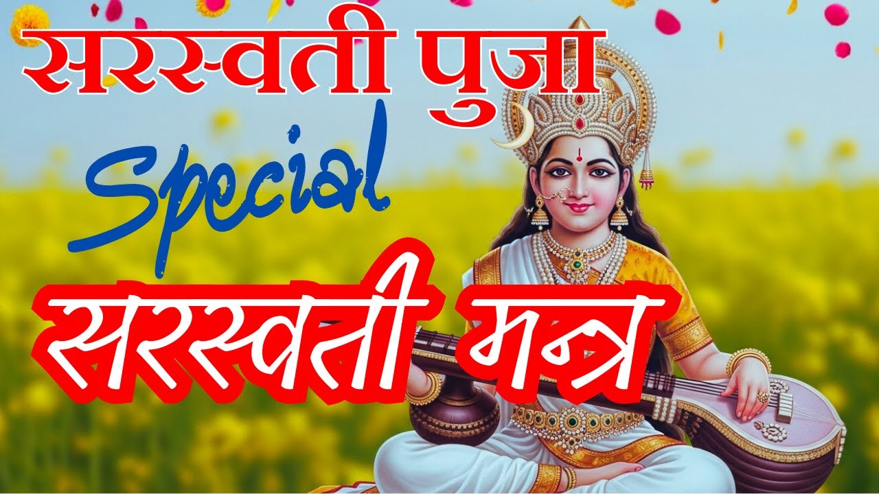 Powerful Saraswati Mantra for Students | Saraswati Puja special Ya Devi Sarvabhuteshu
