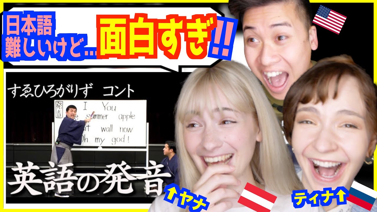 【 日本語コント 】すゑひろがりず 「英語の発音」を日本語ペラペラな外国人が見て爆笑www【カチョックTVティナ✖︎やなっちチャンネル】豪華コラボ