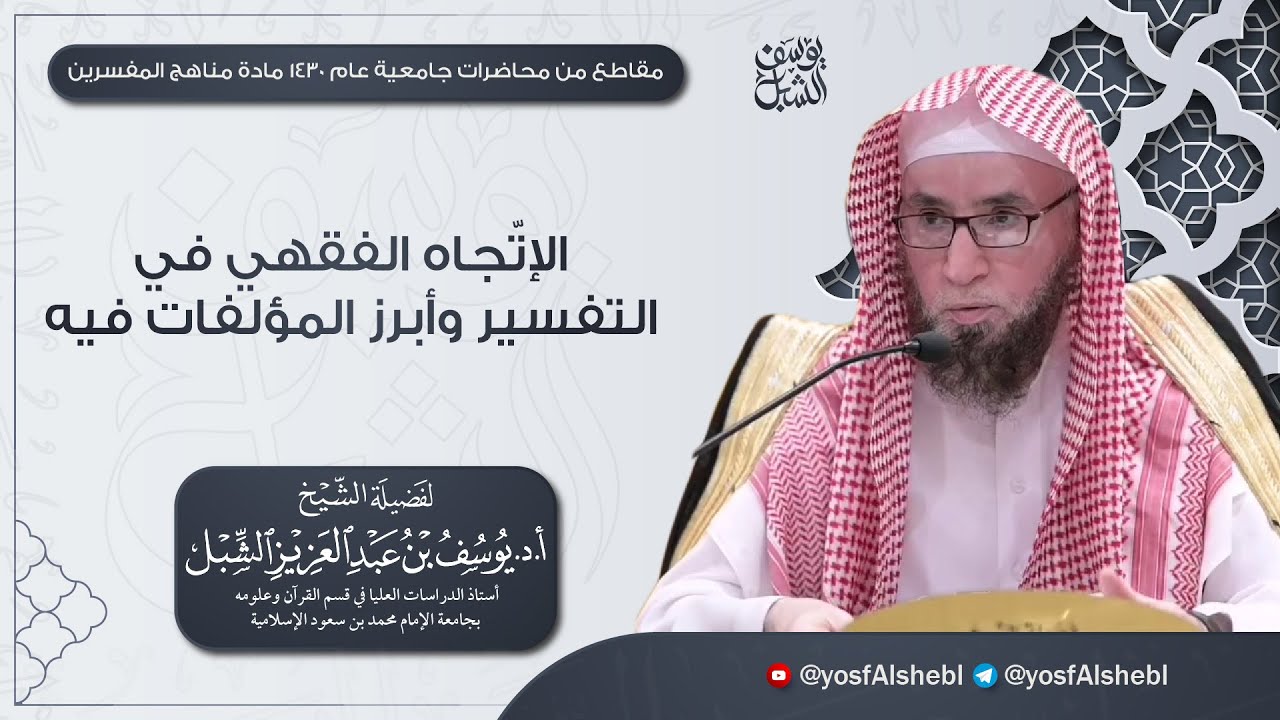 التفسير الفقهي للقرآن وأبرز المؤلفات فيه