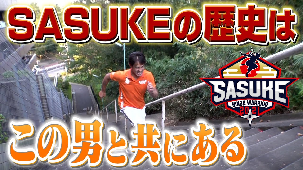 【唯一の皆勤賞】39回目のSASUKEに挑む！山本進悟47歳の正念場