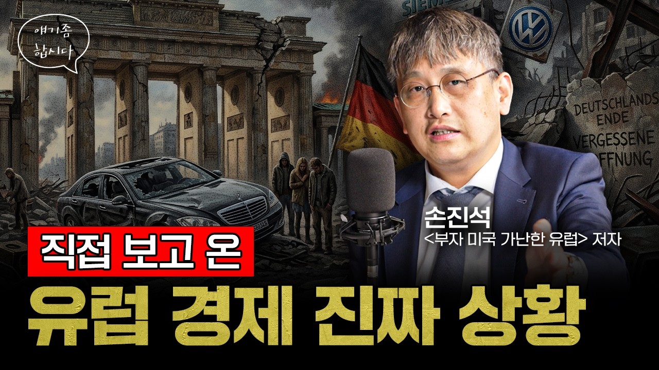 현지에서 본 유럽 경제, 실제 상황은 이렇습니다 | 손진석 『부자 미국 가난한 유럽』 저자 [얘기좀합시다]