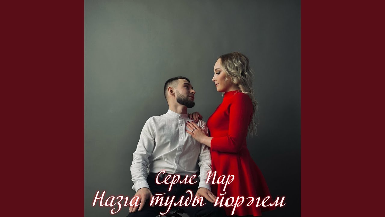 Назга тулды йорэгем