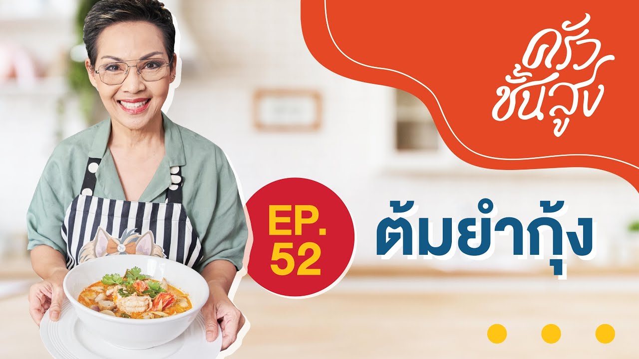 ครัวชั้นสูง EP 52 เมนูคู่ครัวไทย ต้มยำกุ้ง Tom Yum Kung (River prawn spicy soup)