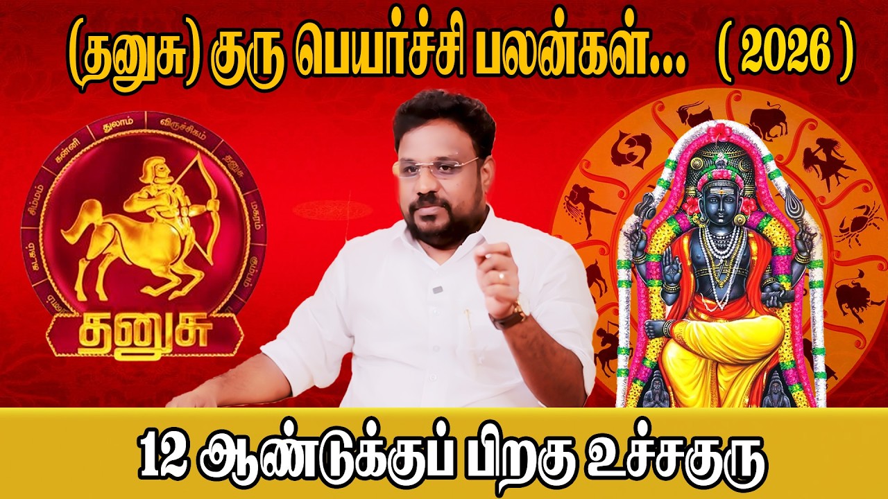Dhanusu Rasi | குரு பெயர்ச்சி பலன்கள் | Astrologer Gokulakannan