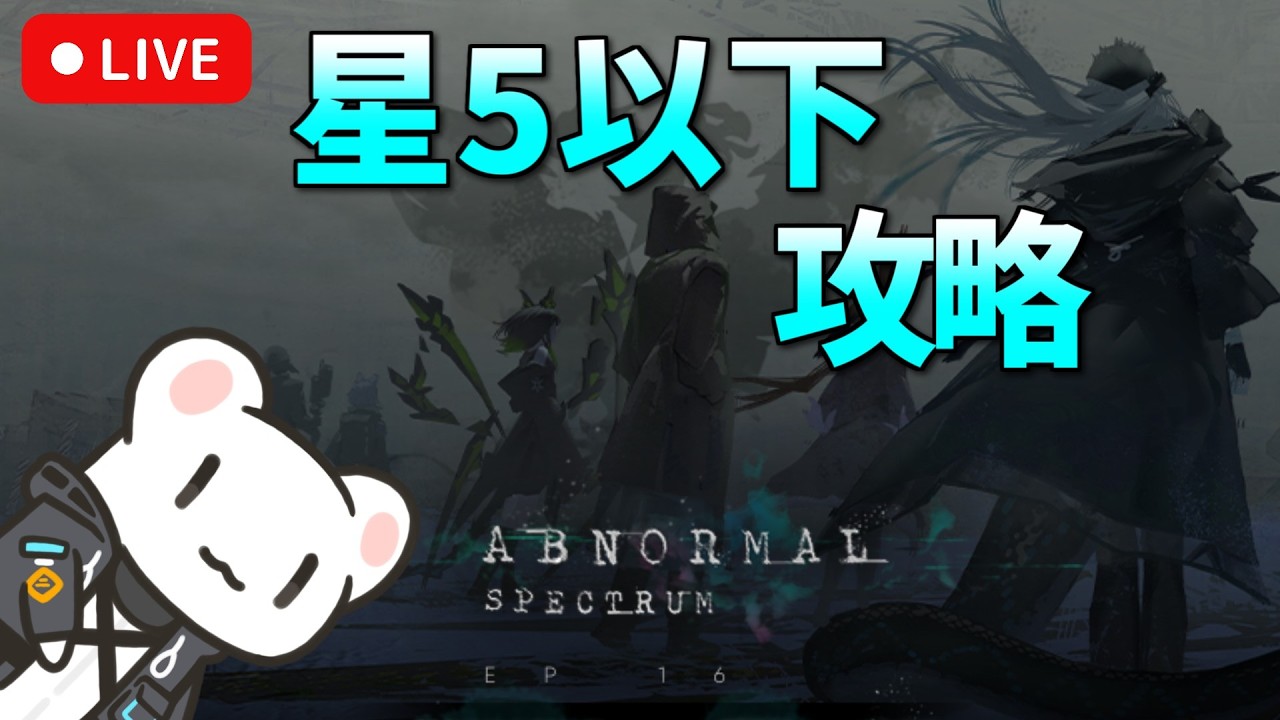 [Live] 16章「背理分光」 3/19 [Arknights]
