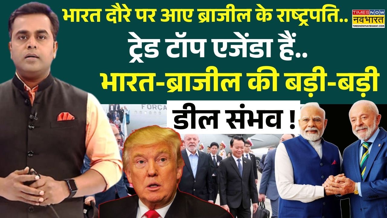 News Ki Pathshala | Sushant Sinha: Brazil के राष्ट्रपति का भारत दौरा..ट्रेड टॉप एजेंडा हैं !