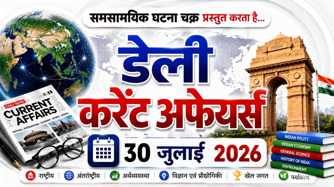 Daily Current Affairs | 30 July 2026 | Ghatna Chakra Current Affairs | UPSC, UPPSC, BPSC, SSC