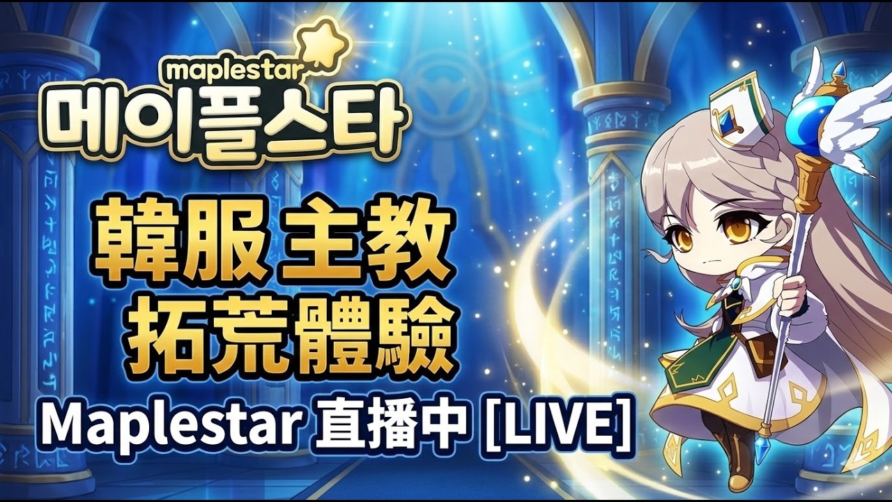 【楓星MapleStar】韓服主教拓荒體驗Day8/今日目標150等