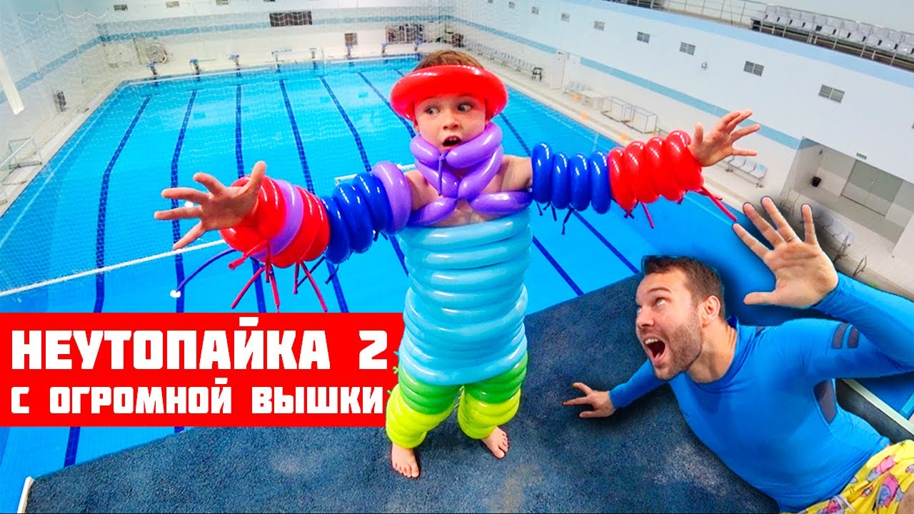 Неутопайка #2 | Скинул СЫНА с вышки в костюме из ШАРИКОВ