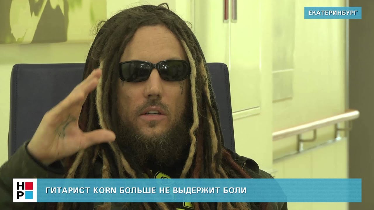 Гитарист KORN больше не выдержит боли