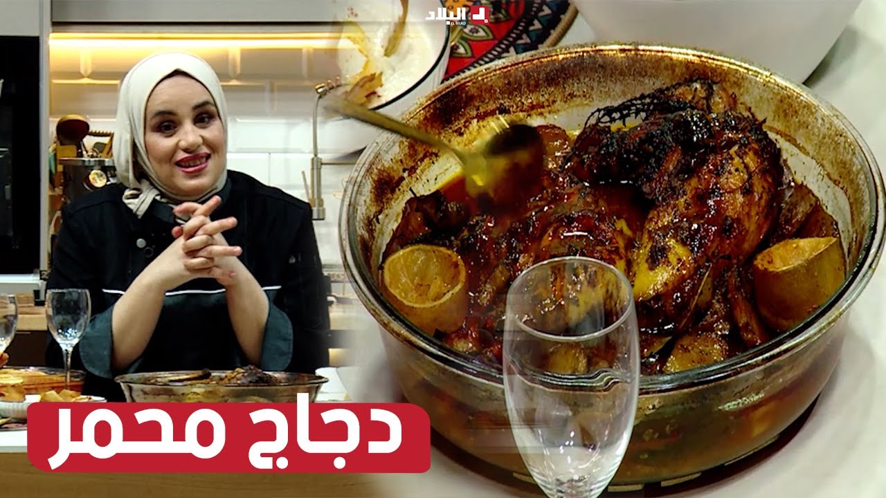 واش نطيبوا اليوم| دجاج محمر ..مع الشاف مريم