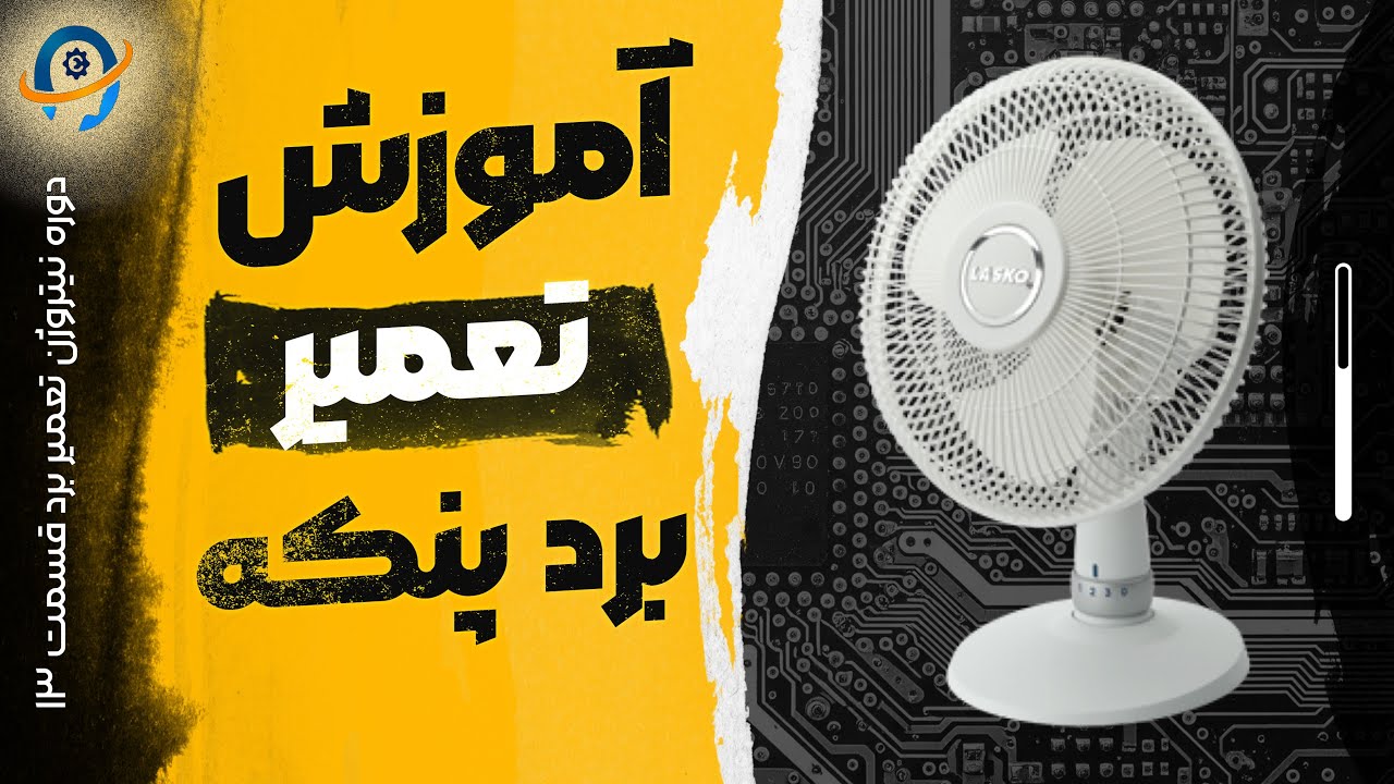 دوره نیتروژن تعمیر برد قسمت سیزدهم (آموزش تعمیر برد پنکه)