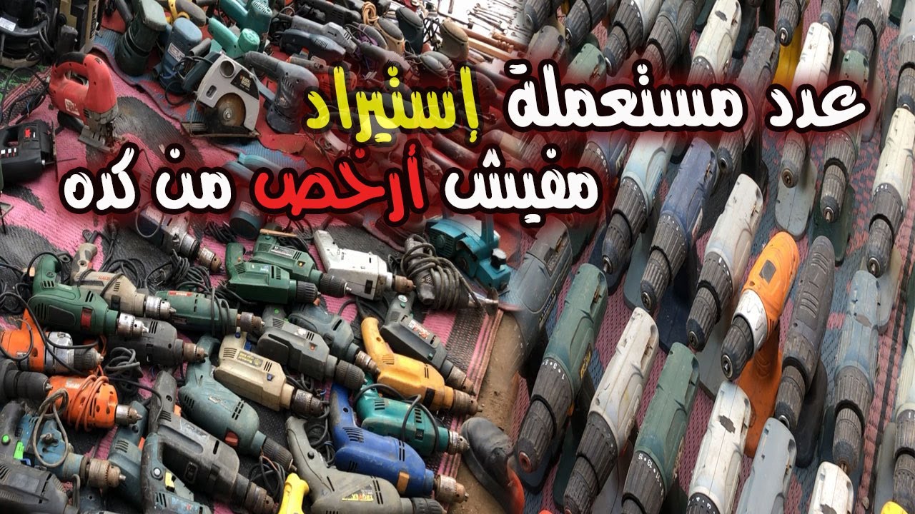 جولة ممتعة في اكبر مكان لبيع العدد المستعملة بأرخص الاسعار