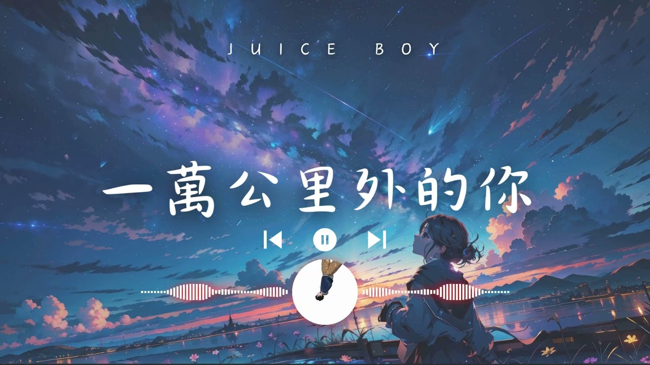 一萬公里外的你  Juice Boy