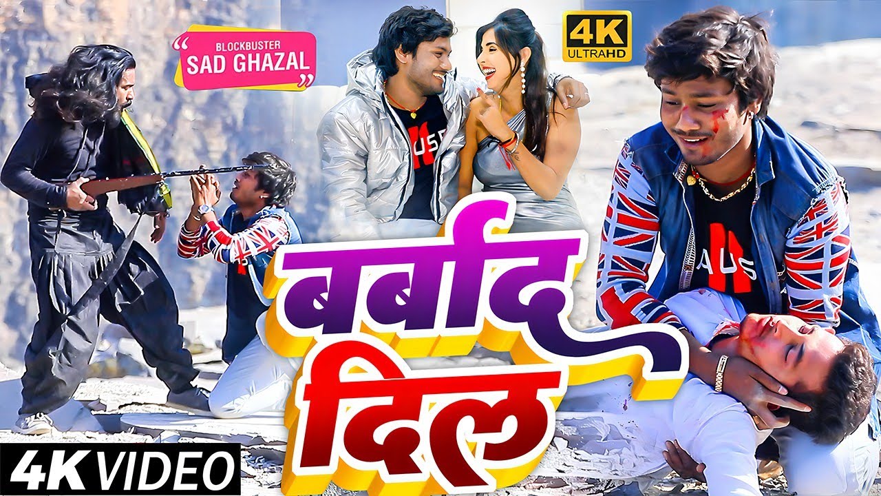 भोजपुरी का सबसे बड़ा दर्द भरा गीत | बर्बाद दिल | #Video Song | #Dhananjay Dhadkan | Sad Song 2023