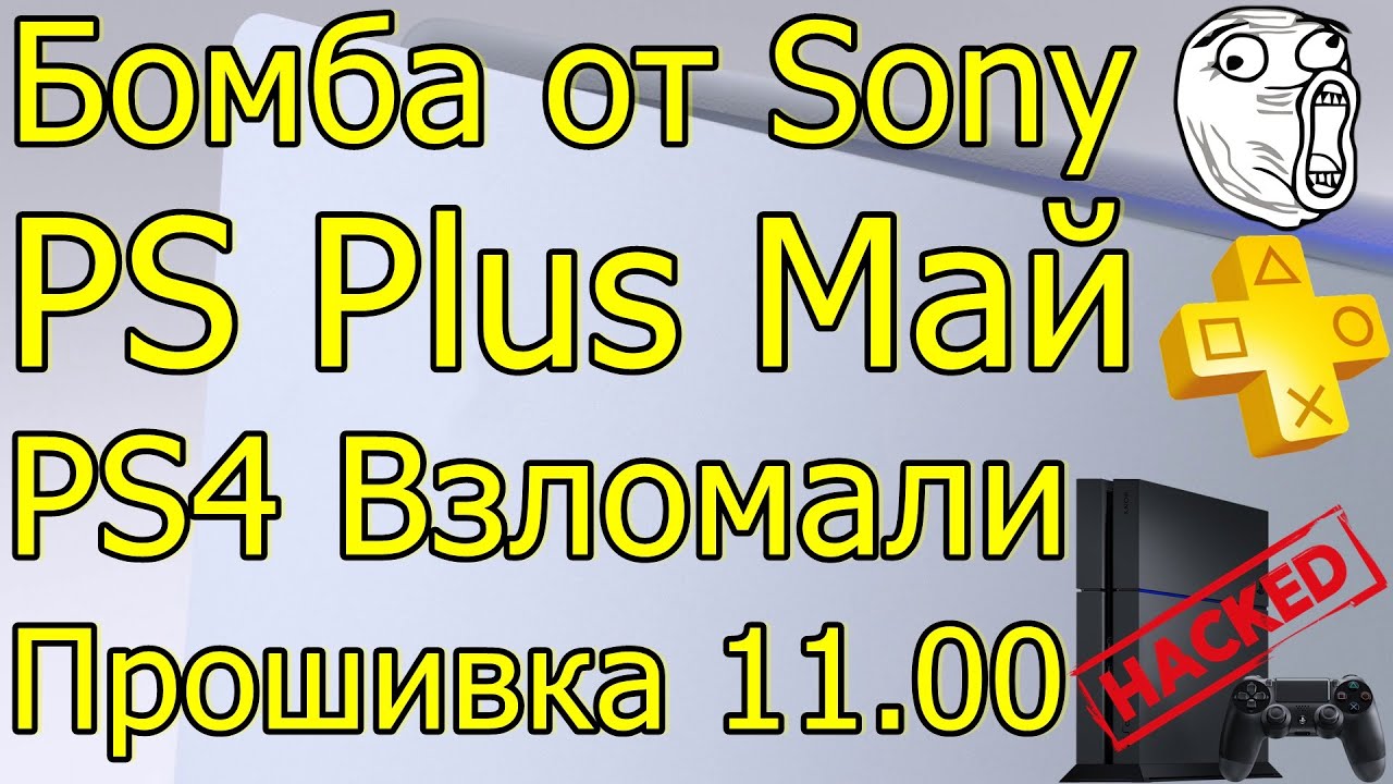 БОМБА ОТ SONY PS PLUS МАЙ\PS4 ВЗЛОМАЛИ ПРОШИВКА 11.00