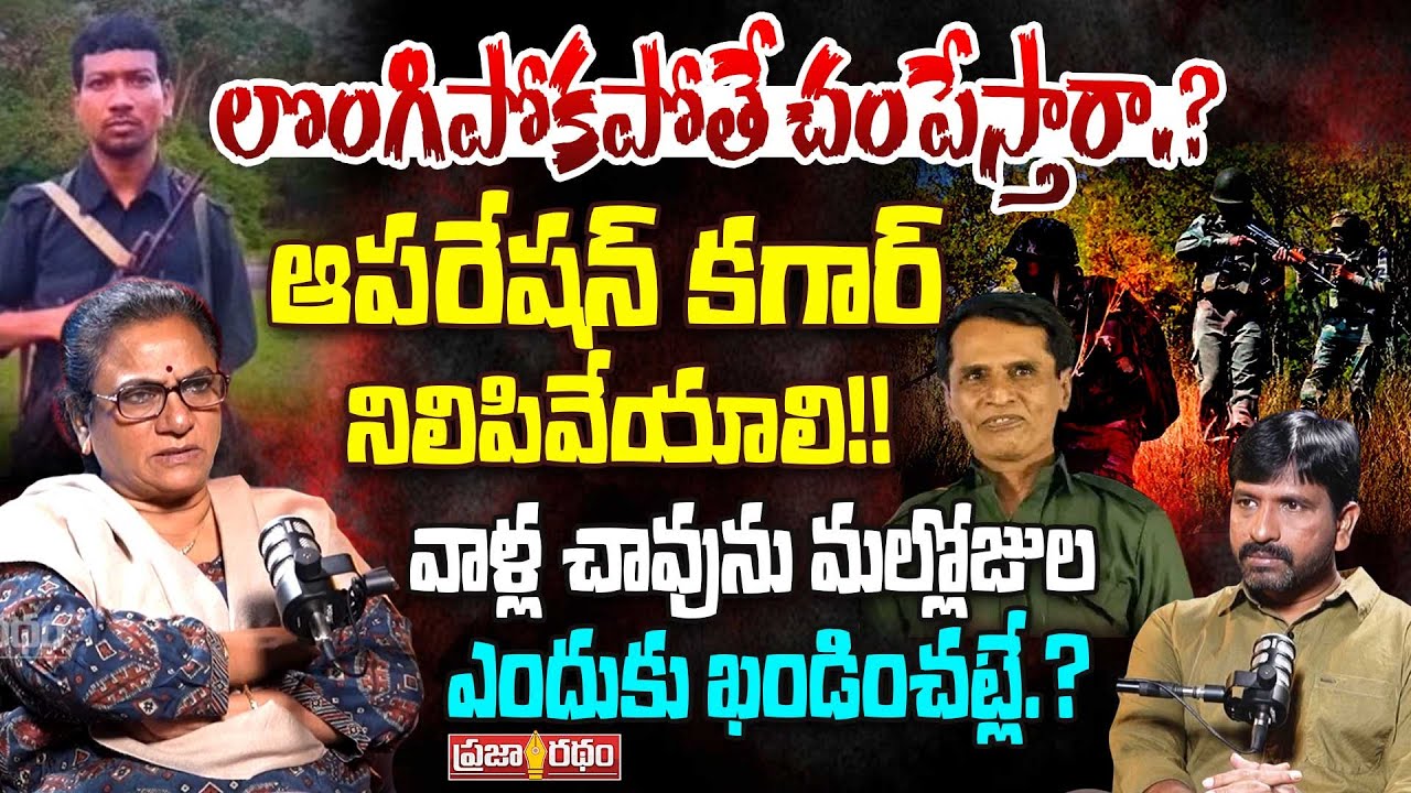 Will they kill me if I don't surrender? POW Sandhya About Opearation Kagar | Praja Ratham TV