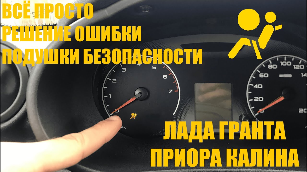 Ошибка подушки безопасности Лада Гранта, Калина, Приора — Все способы устранения проблемы