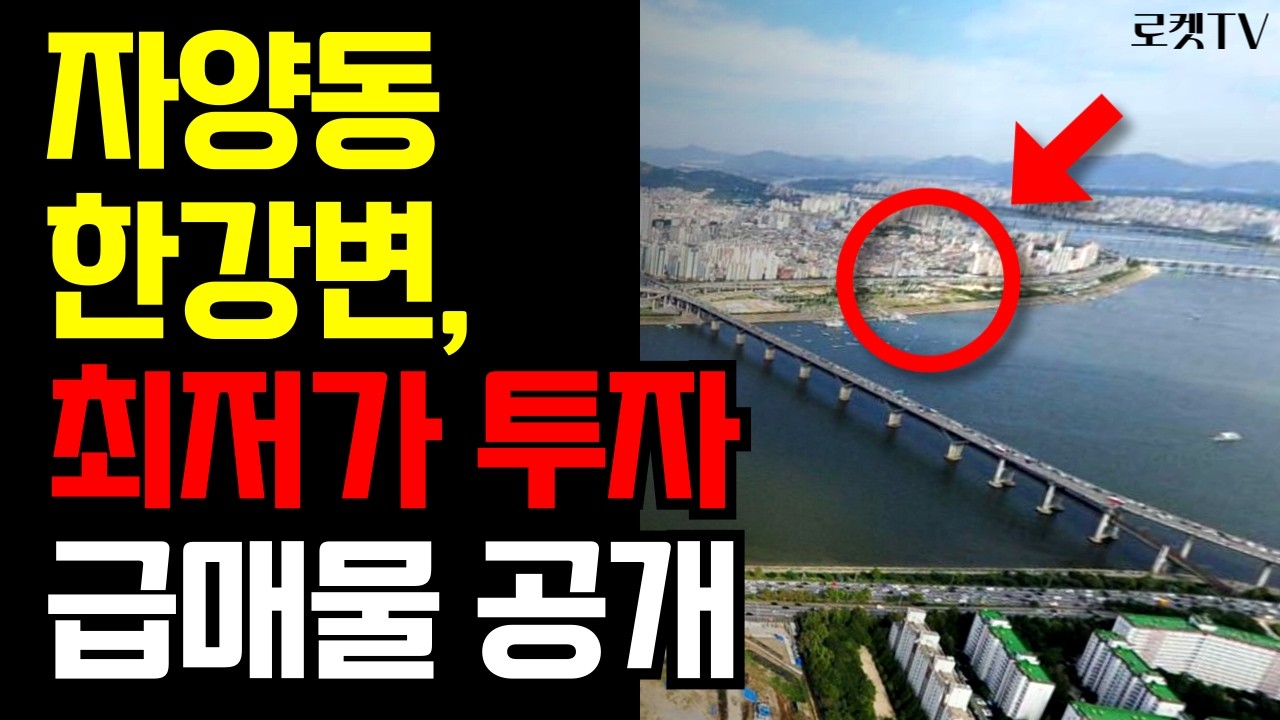 자양동 한강변🚨급매물 단독공개 한강변 소액투자 한방에 끝내세요.