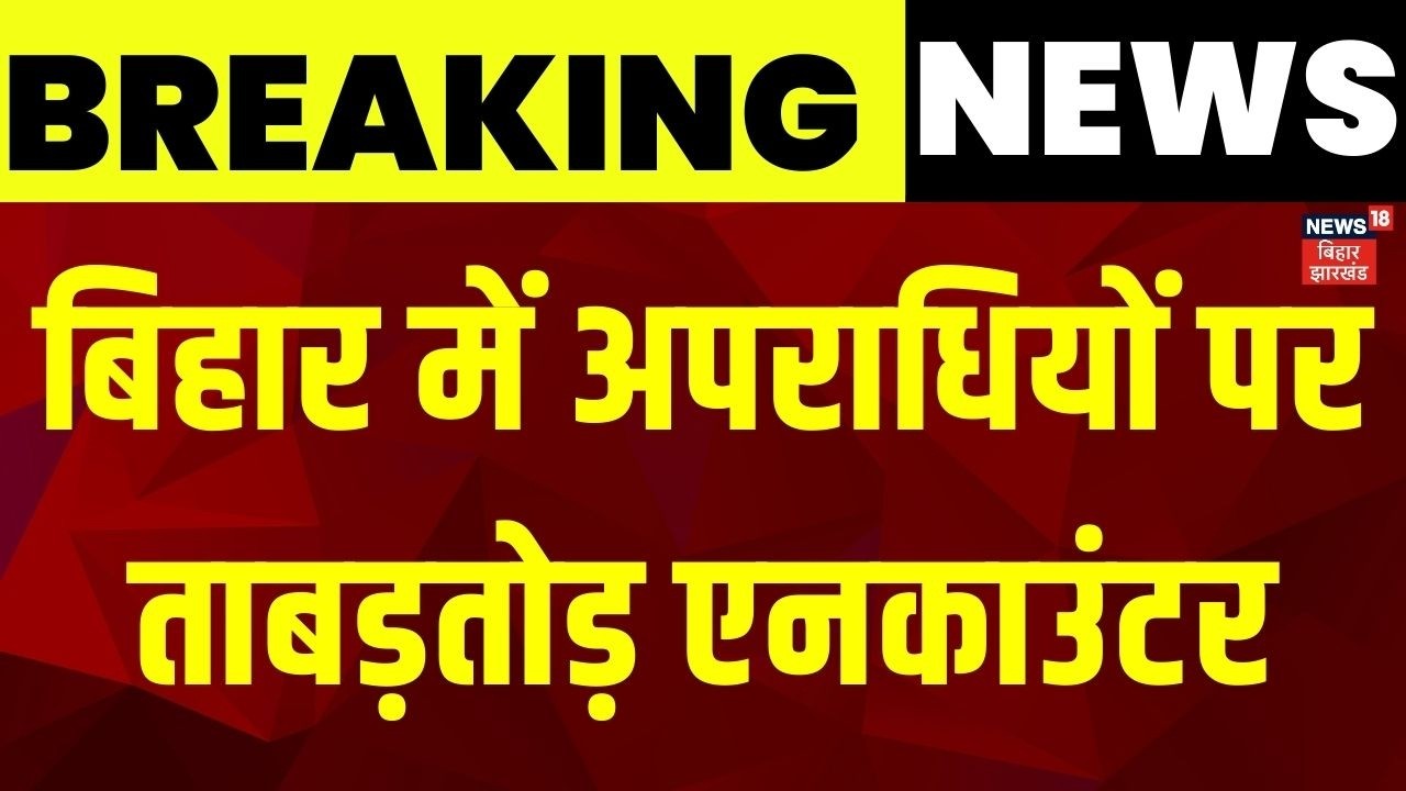 Bihar Motihari Encounter : बिहार में अपराधियों पर ताबड़तोड़ एनकाउंटर | Crime | Bihar News | CM Nitish