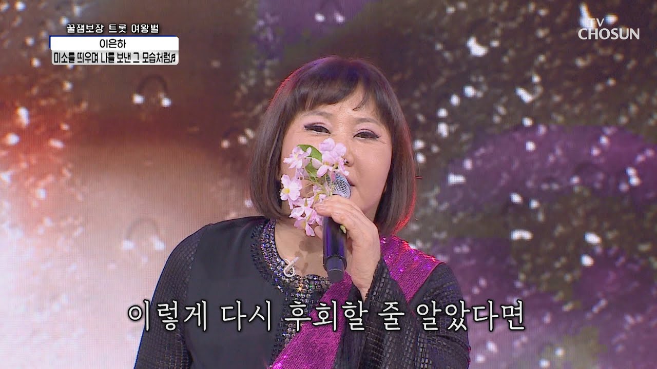 냉동 음색❄️ 이은하 &lsquo;미소를 띄우며 나를 보낸 그 모습처럼&rsquo;♪ TV CHOSUN 20210122 방송  | [신청곡을 불러드립니다-사랑의 콜센타]  39회 | TV조선