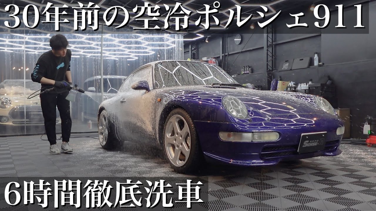 【洗車】30年間蓄積の水垢汚れと油汚れ「ポルシェ 911 タイプ993」を徹底洗車で甦らせる car detailing porsche 993