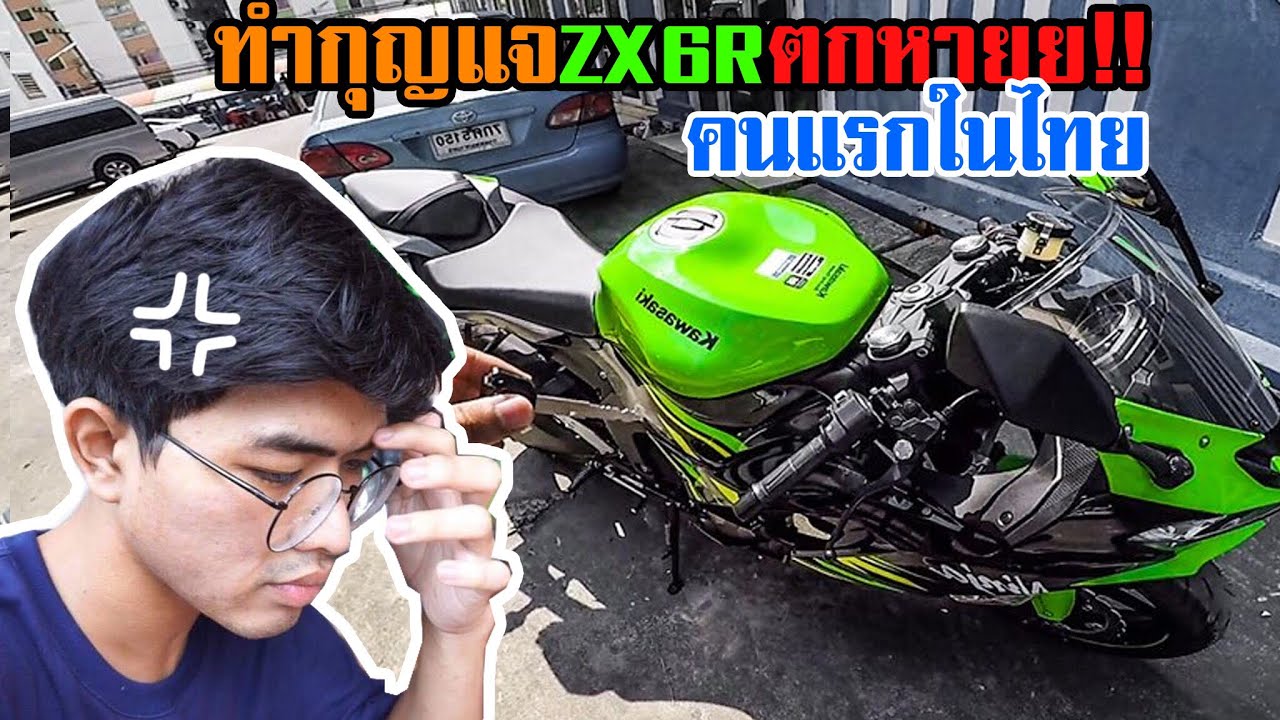 โคตรซวย! ทำกุนแจ ZX6R หายย!! คันแรกในไทย เสียเงินเลย! [EP.272]