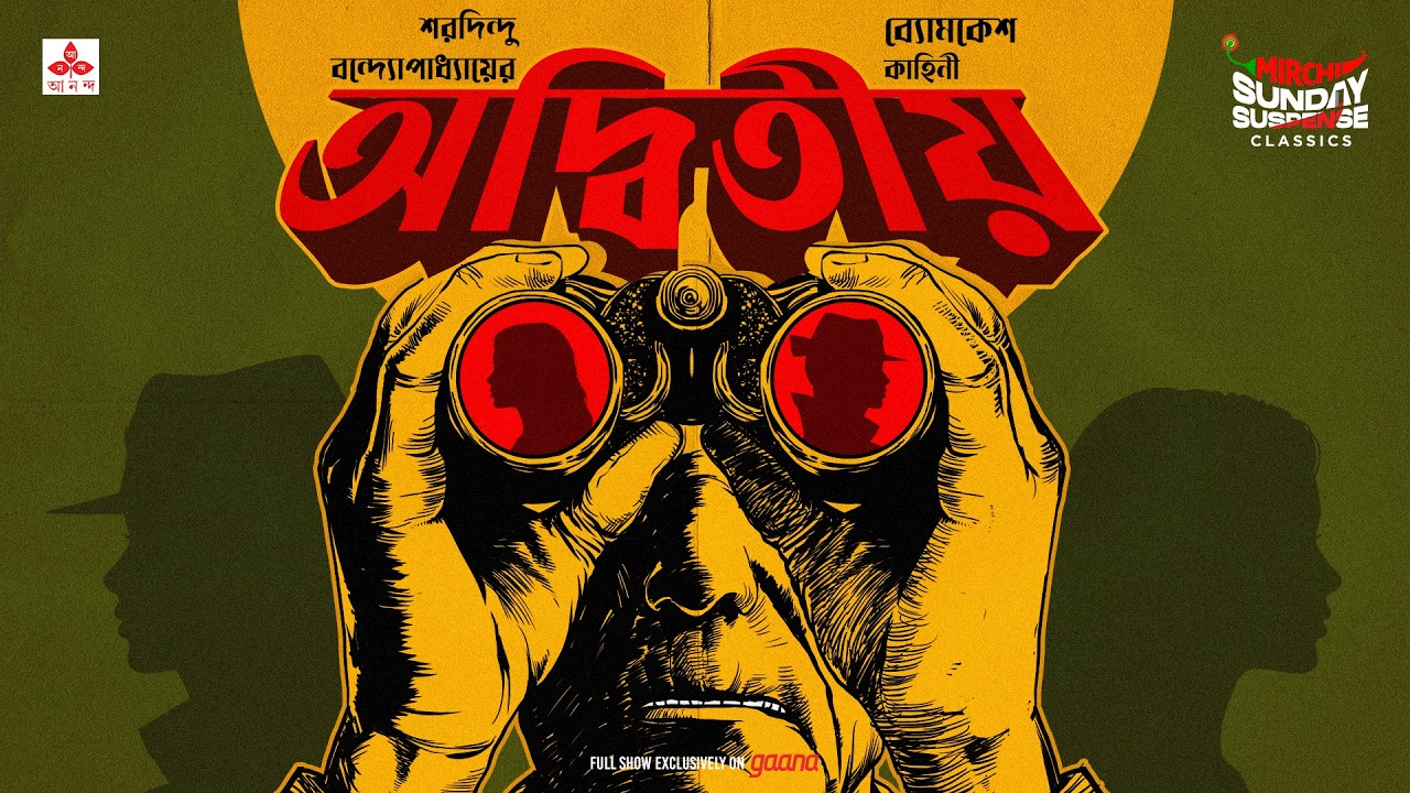 Sunday Suspense | Adwitiya | ব্যোমকেশ বক্সী | Saradindu Bandyopadhyay | Mirchi Bangla Audio Story
