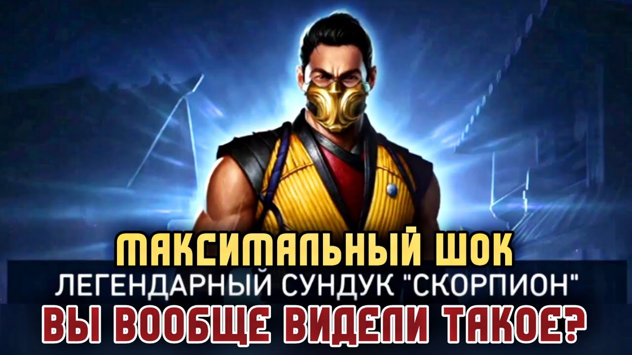 Injustice 2 Mobile Открытие Легендарный Сундук Скорпион Пак Опенинг Scorpion Legendary Chest Opening
