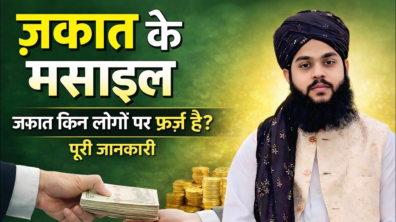 ज़कात के मसाइल | ज़कात किन लोगों पर फ़र्ज़ है? पूरी जानकारी | Tahseen Jilani 
