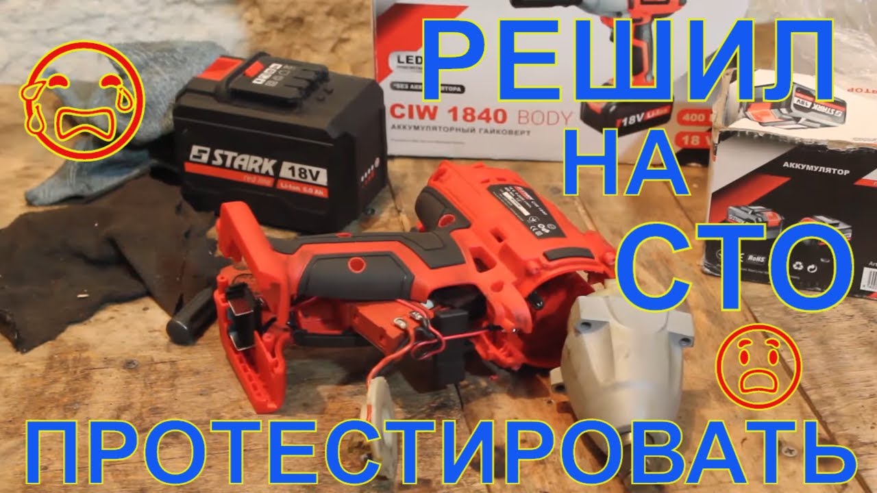 ✍️ Отзыв 400 Нм 👊  Ударный Гайковерт STARK CIW 1840 | Как выбрать Гайковерт