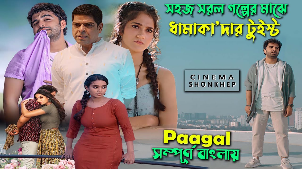 হাসবেন, কাঁদবেন, ঝটকা খাবেন (পাগল) Movie bangla explained | romantic drama movie |  সিনেমা সংক্ষেপ