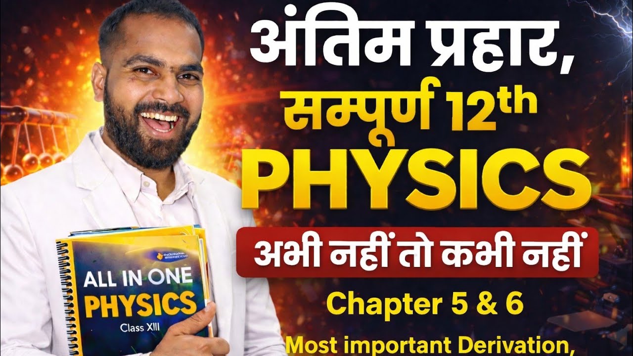 अंतिम प्रहार 💥 | Class 12 Physics, (Chapter 5 & 6) | Most Important Derivation, Numerical, Theory 