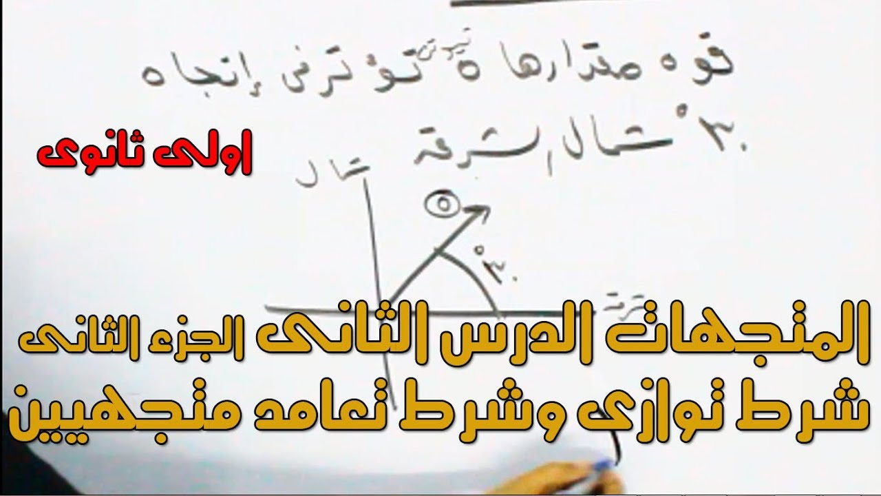 المتجهات ا ( تابع الدرس الثانى ) جزء 2 ( شرح شرط توازى وشرط تعامد متجهين ) اولـــــى ثانوى 2018