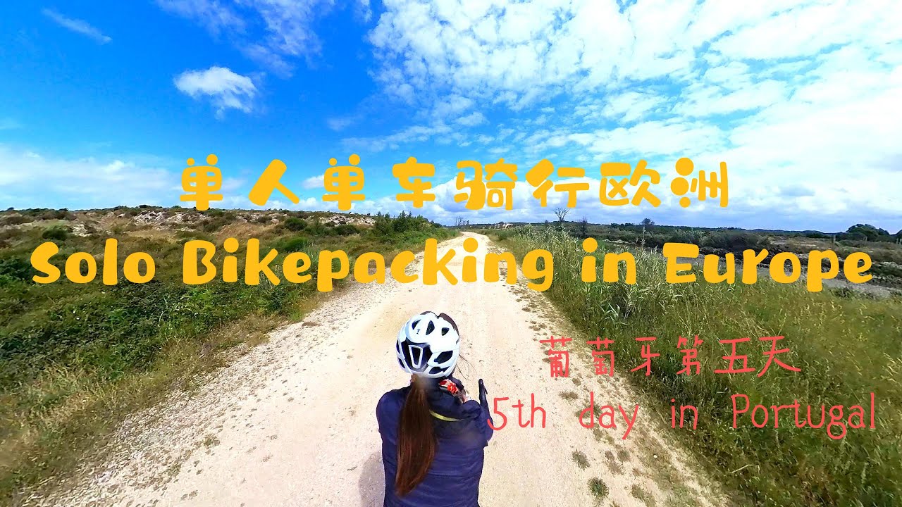 单人单车骑行欧洲之葡萄牙第五天 Solo Bikepacking in Europe 5th day in Portugal