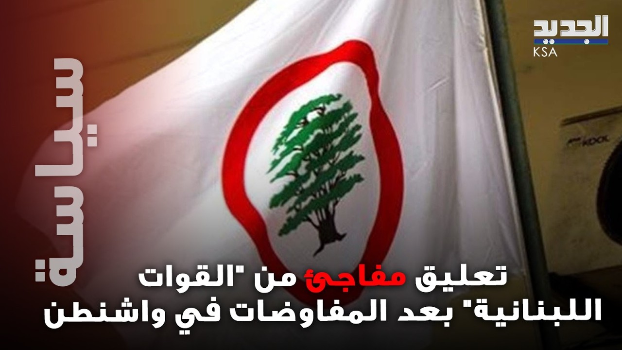 تعليق مفاجئ من حزب القوات اللبنانية بعد المفاوضات بين لبنان وإسرائيل: نحنا بالميدان الدبلوماسي!