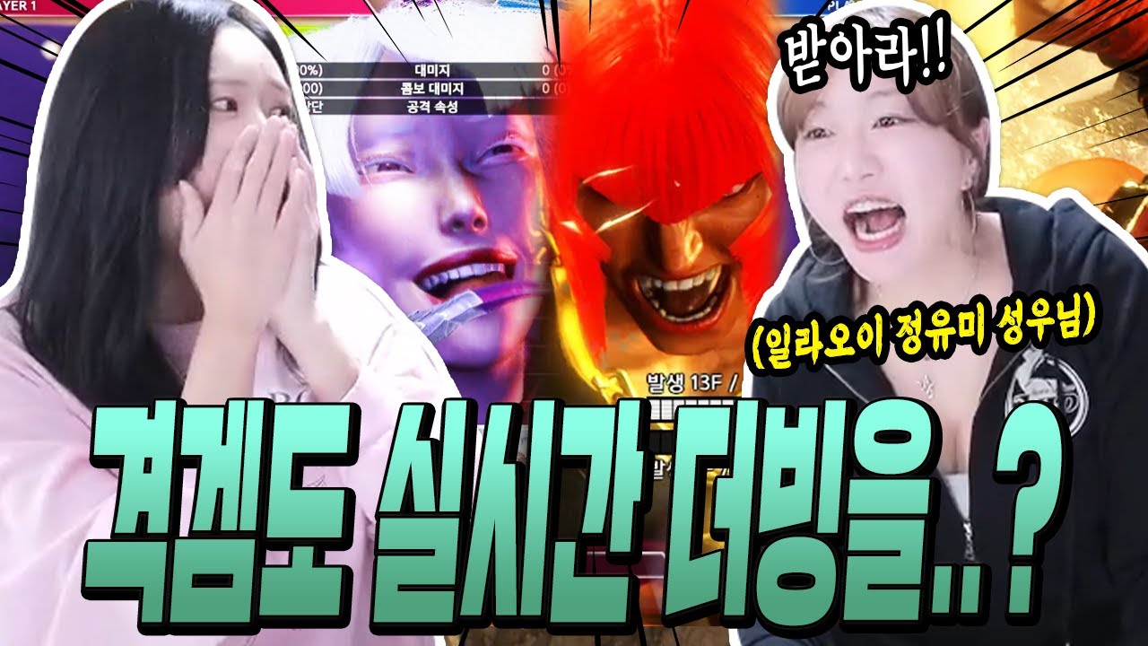 격겜 더빙도 한순간에;; 이게 프로다 [정유미 성우님 캐릭터 월드컵+격겜더빙]