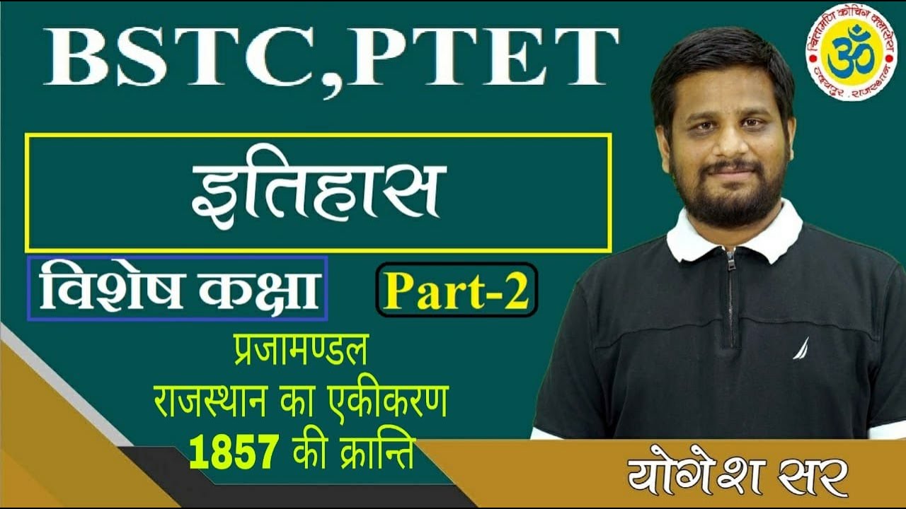 BSTC,PTET//यहाँ से प्रश्न निश्चित //राजस्थान GK महत्वपूर्ण प्रश्न //