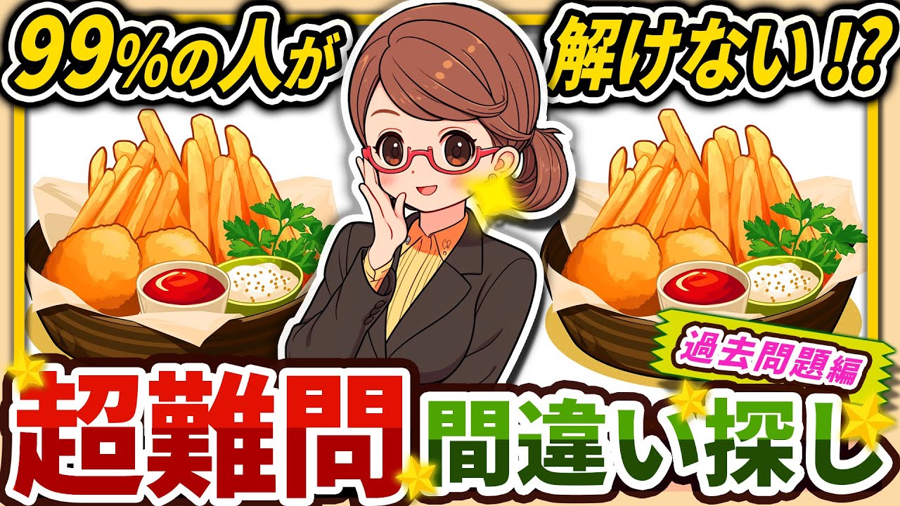【間違い探しクイズ】⚠️むずかしいフライドポテトのイラスト編！脳活＆脳トレにおススメ無料ゲーム【アハ体験有り】#128
