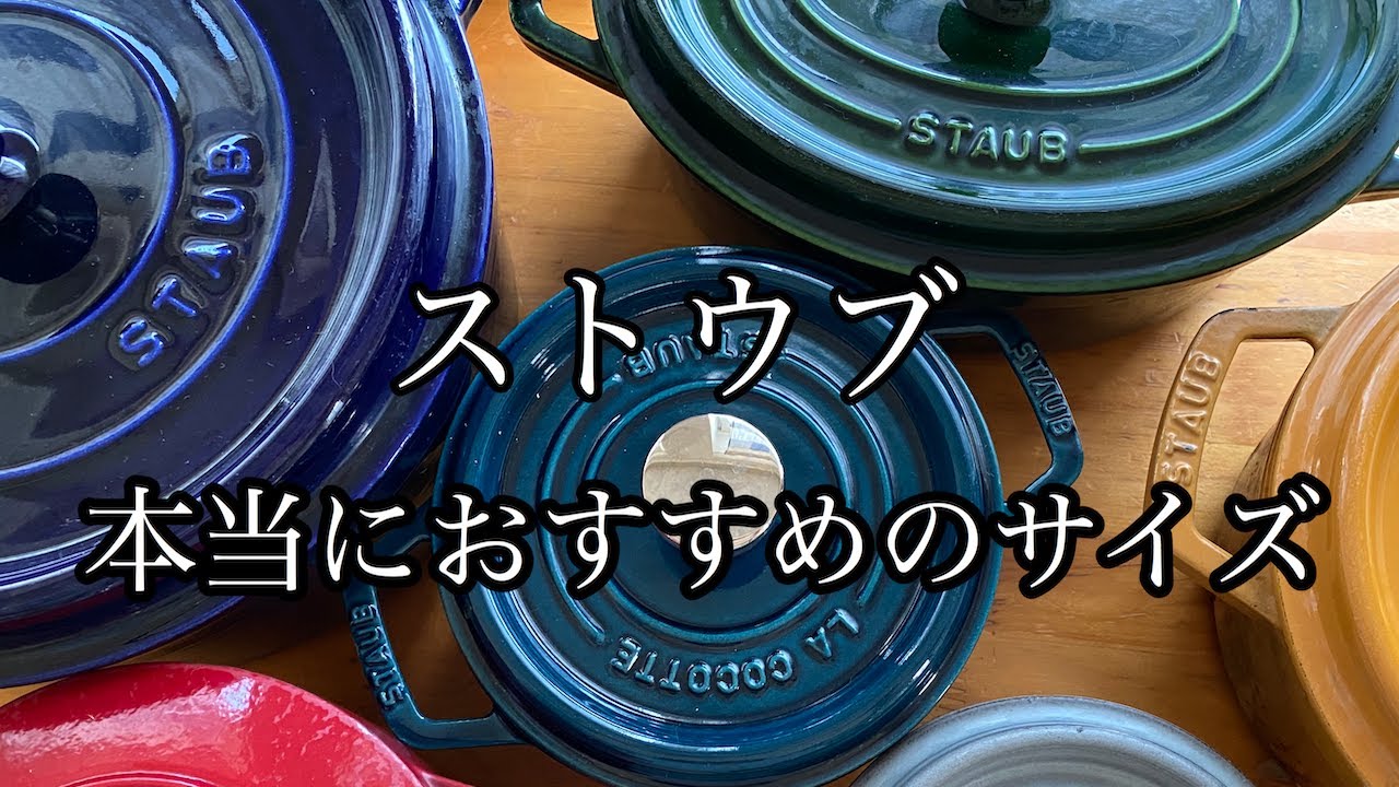 ストウブ鍋［staub］本当におすすめのサイズ
