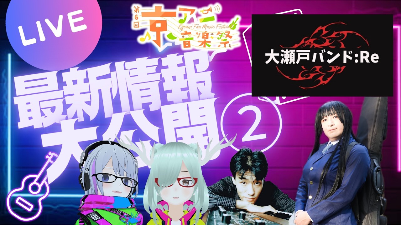 【第6回京アニ音楽祭】告知配信2！！2026.03.21 @Hey-JOE Yokohama Bashamichi