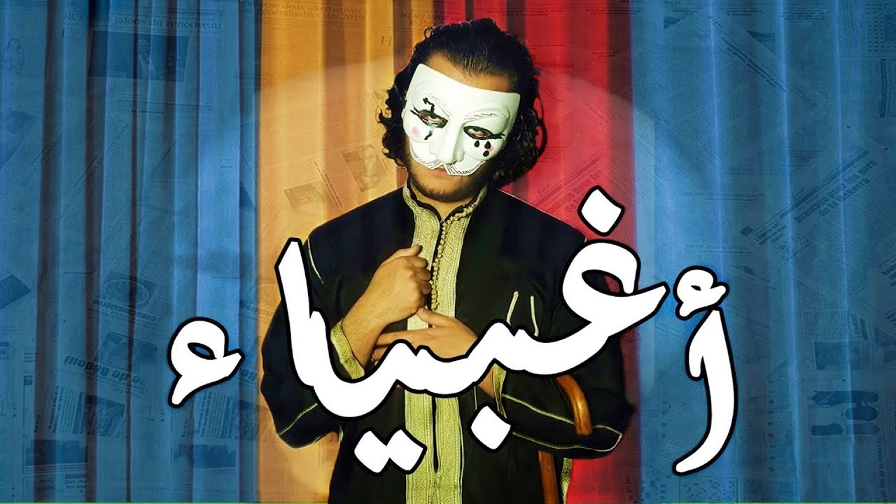 أغبى أغبياء العرب الحلقة الثالثة