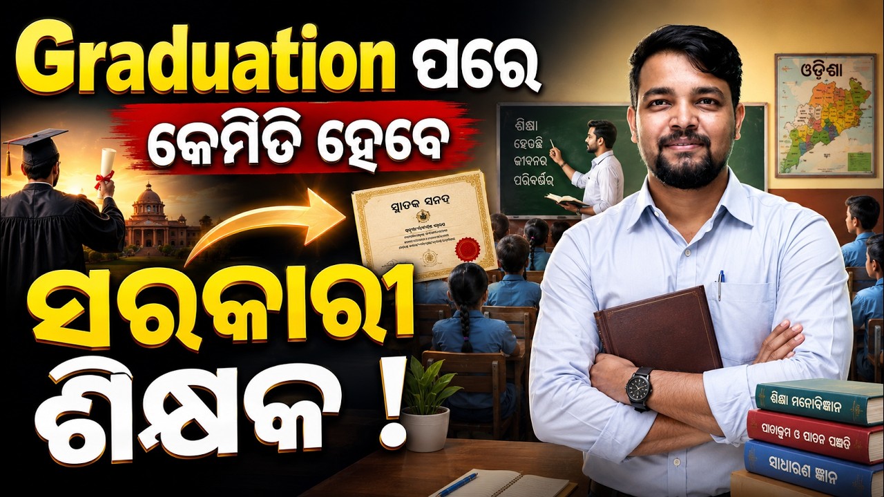 Odisha Teacher Vacancy 2026 | Odisha Teacher Recruitment 2026 | How To Become Govt Teacher