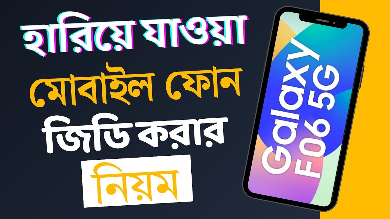 হারিয়ে যাওয়া মোবাইল ফোন জিডি করার নিয়ম || GD for Lost Mobile Phone.