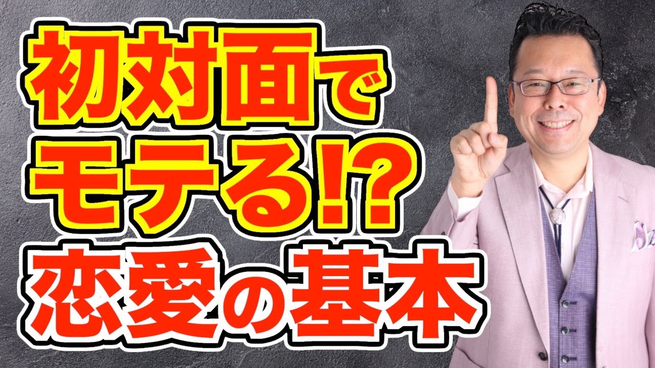 【恋愛】初対面の異性に好印象を与えるコツ【精神科医・樺沢紫苑】