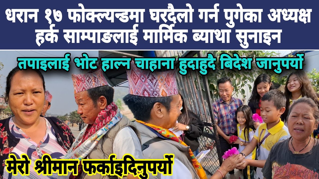   धरान १७ फोक्ल्यन्डमा घरदैलो गर्न पुगेका अध्यक्ष हर्क साम्पाङलाई मार्मिक ब्याथा सुनाइन!के हो कुरा?