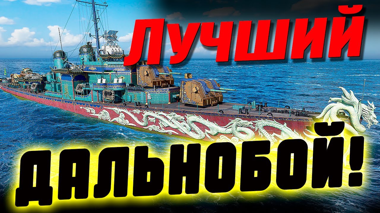 Huang Long Chuan – реально лучший дальнобой в игре, и как его таким сделать.⚓ МИР КОРАБЛЕЙ