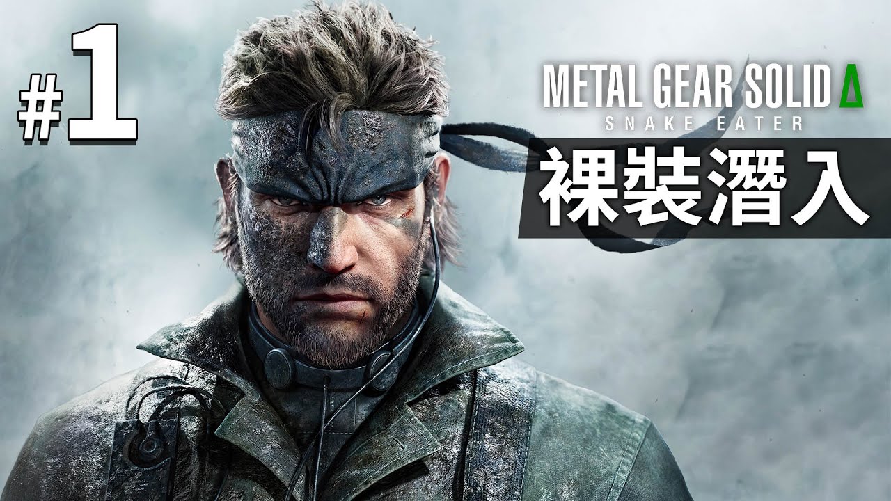 【新連載】《Metal Gear Solid Delta: Snake Eater》#1 裸裝潛入 | PC 4K 特效全開